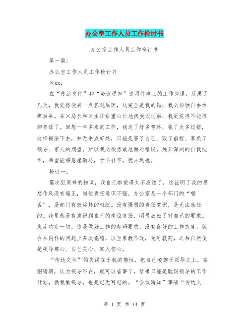 办公室工作人员工作检讨书(完整版)