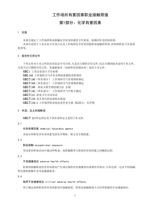 工作场所有害因素职业接触限值 第1部分：化学有害因素