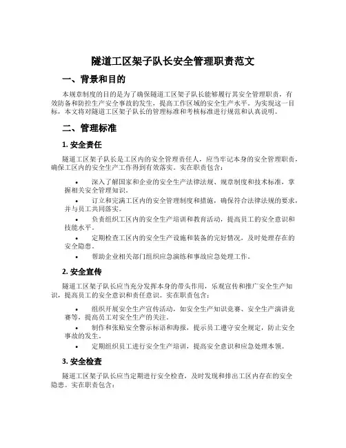 隧道工区架子队长安全管理职责范文