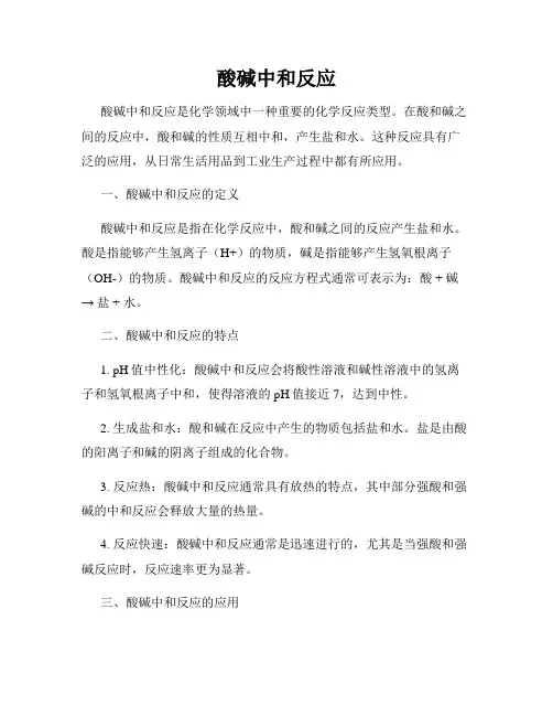 酸碱中和反应