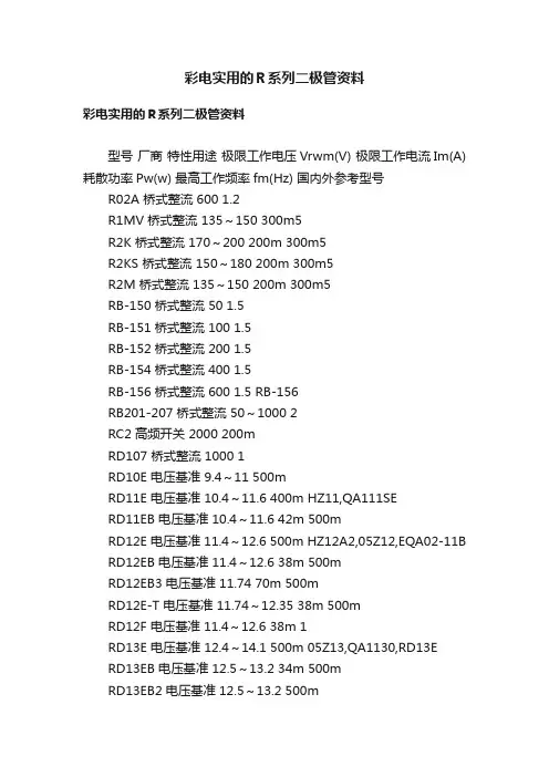 彩电实用的Ｒ系列二极管资料