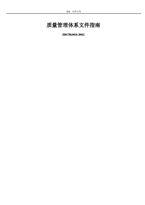 ISO-TR10013质量管理体系文件指南