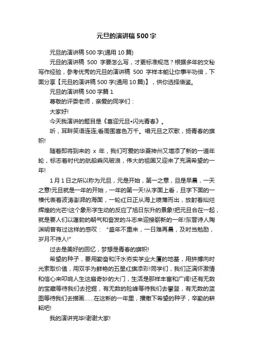 元旦的演讲稿500字