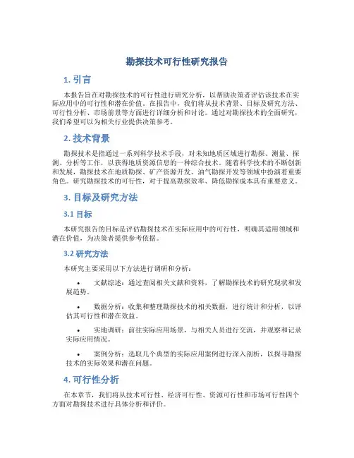 勘探技术可行性研究报告