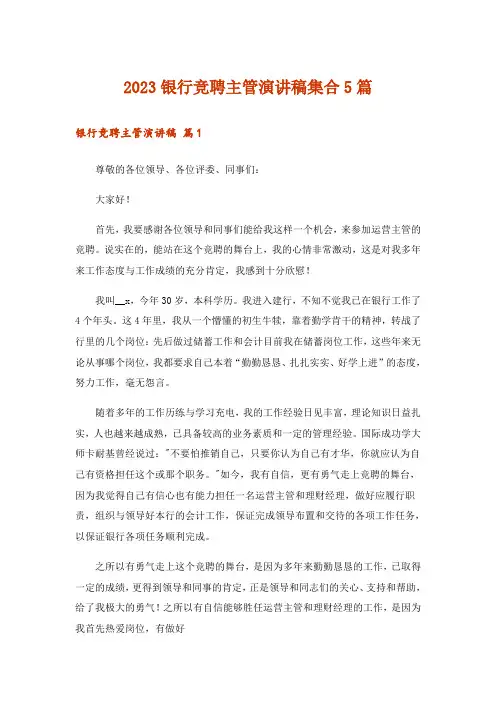 2023银行竞聘主管演讲稿集合5篇