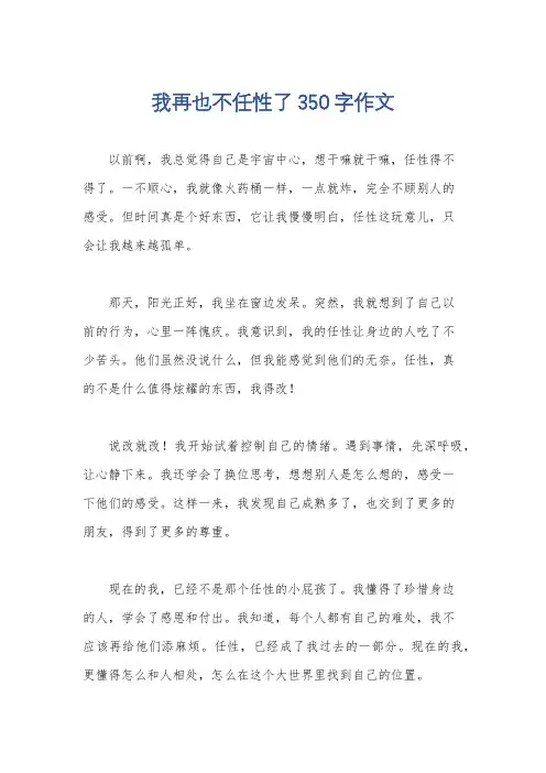 我再也不任性了350字作文