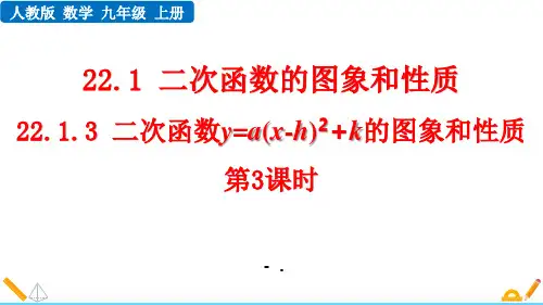 《二次函数y=a(x-h)2+k 的图象和性质》二次函数PPT课件(第3课时)