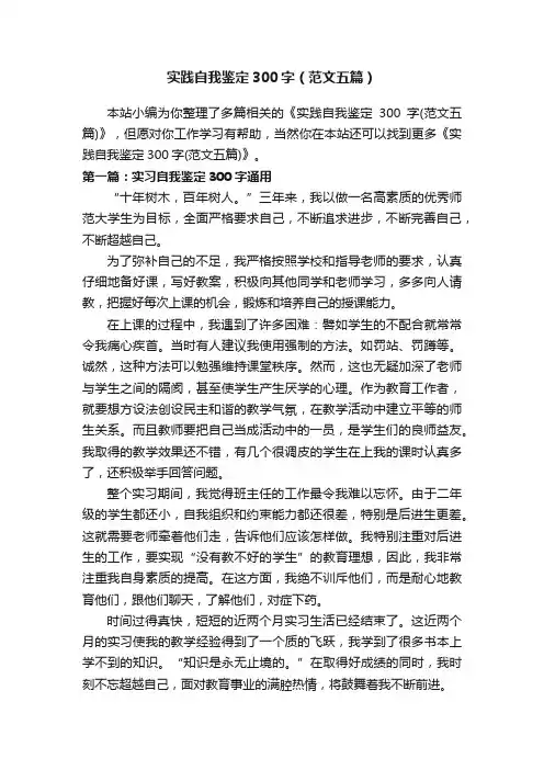 实践自我鉴定300字（范文五篇）