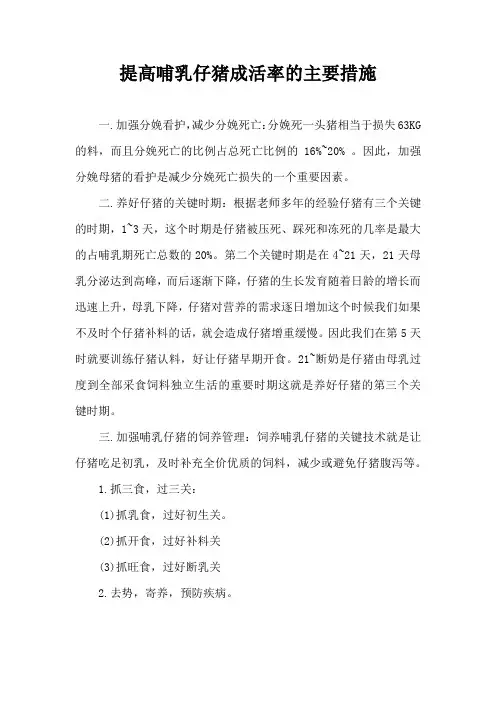 提高哺乳仔猪成活率主要措施