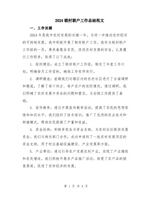 2024联村联户工作总结范文