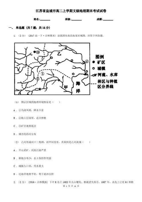 江苏省盐城市高二上学期文综地理期末考试试卷