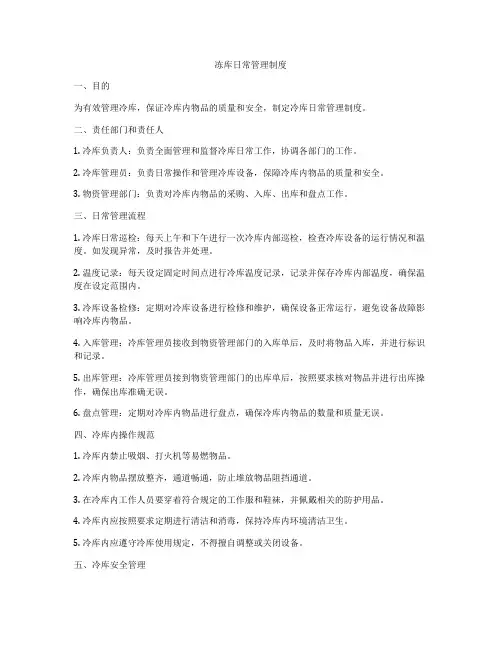 冻库日常管理制度