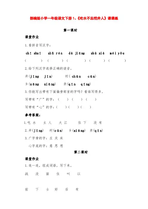 部编版小学一年级语文下册第1课《吃水不忘挖井人》课课练(含课时作业、课后作业及答案)