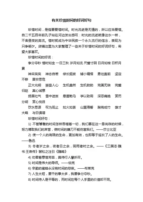 有关珍惜时间的好词好句