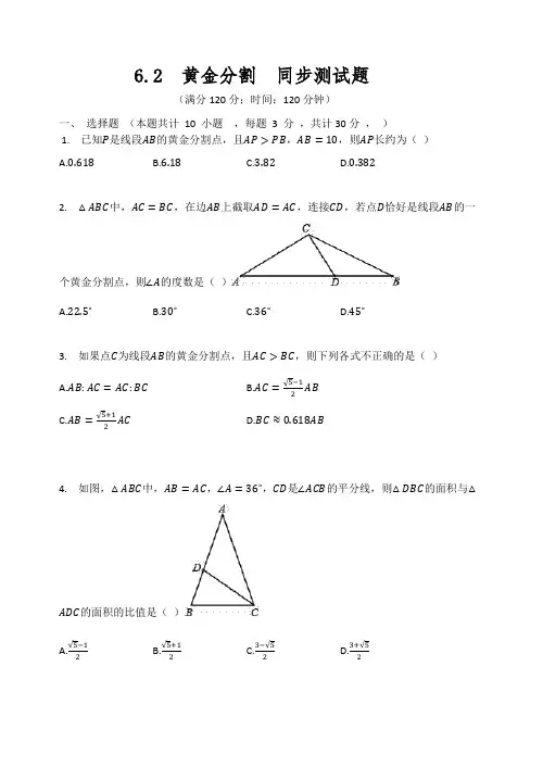 苏科版九年级数学下册 6.2  黄金分割  同步测试题(有答案)