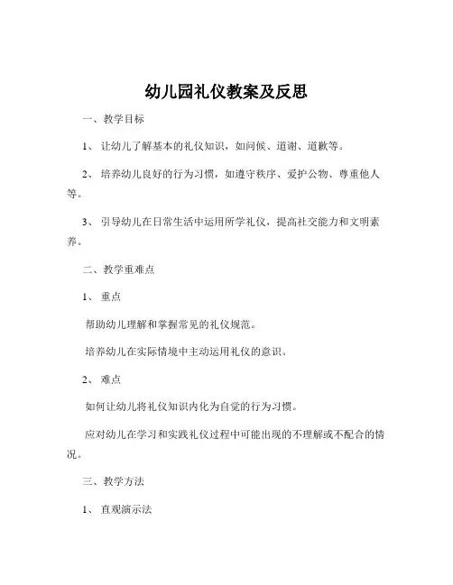 幼儿园礼仪教案及反思