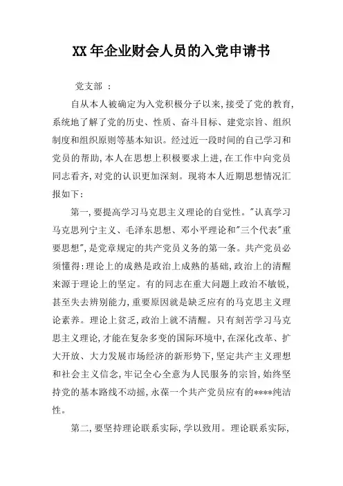 XX年企业财会人员的入党申请书