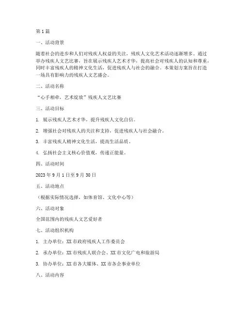 残疾人文艺比赛策划方案(3篇)
