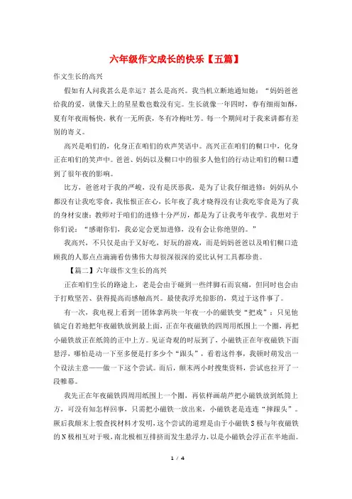 六年级作文成长的快乐【五篇】
