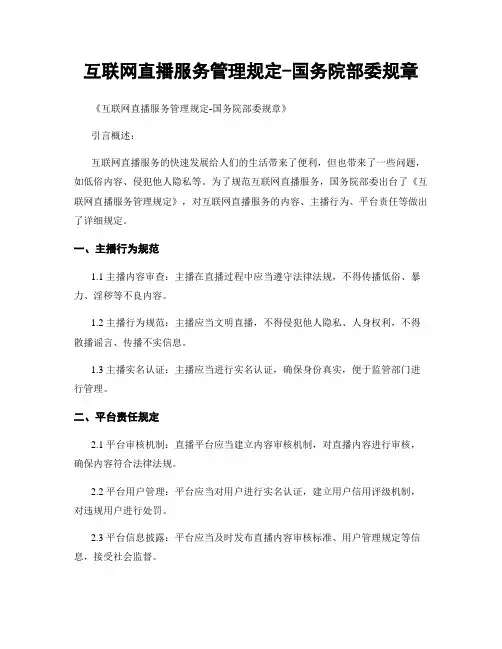 互联网直播服务管理规定-国务院部委规章