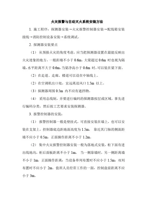 火灾报警与自动灭火系统安装方法