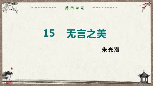 部编人教版九年级下册语文 第4单元 15 无言之美 教学课件 教学课件