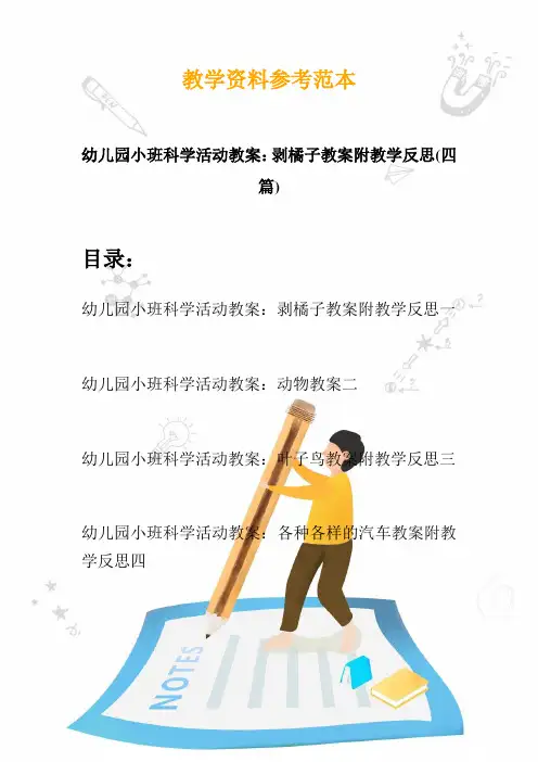 【创意幼教】最新幼儿园小班科学活动教案：剥橘子教案附教学反思(四篇)
