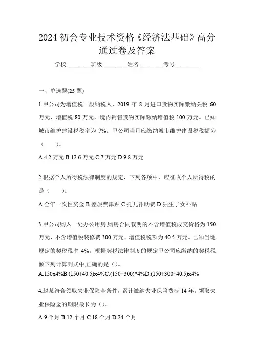 2024初会专业技术资格《经济法基础》高分通过卷及答案