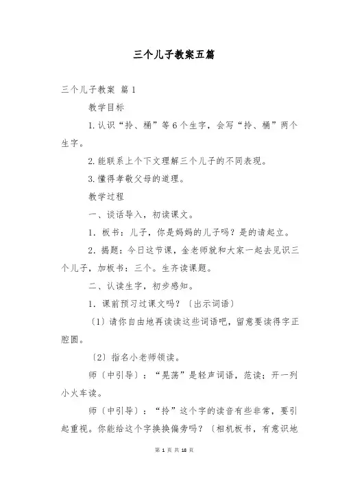 三个儿子教案五篇
