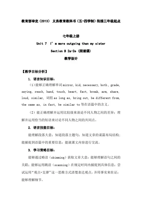 初中英语_I'm more outgoing than my sister.教学设计学情分析教材分析课后反思