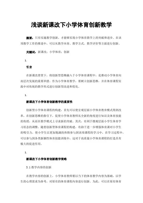 浅谈新课改下小学体育创新教学