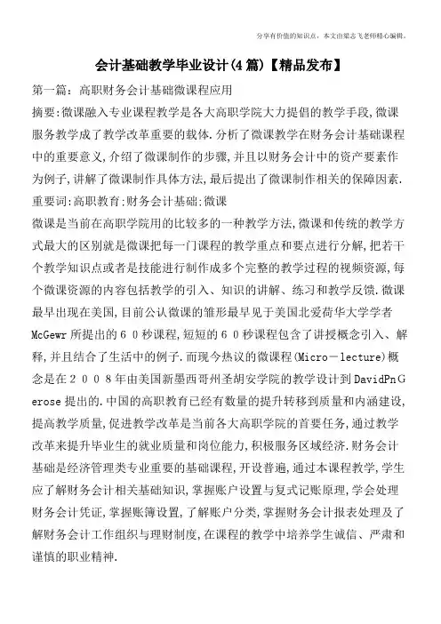 会计基础教学毕业设计(4篇)【精品发布】