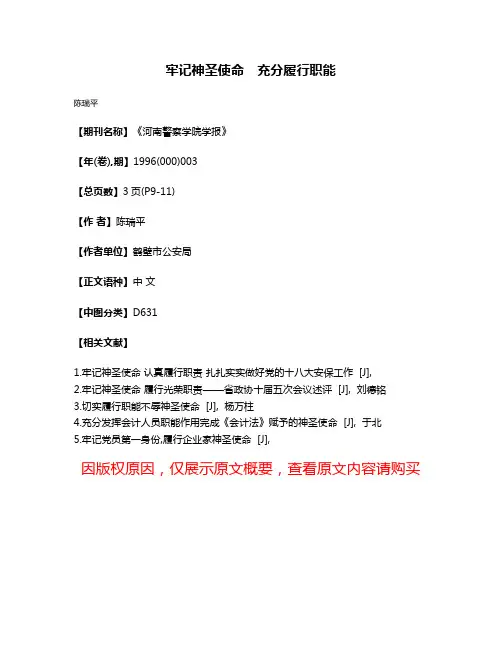 牢记神圣使命　充分履行职能