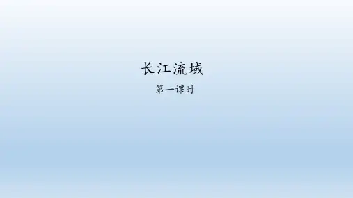 粤人版地理八年级下册：7.2 长江流域  课件(共59张PPT)