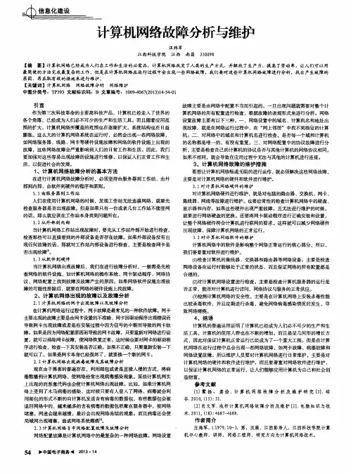 计算机网络故障分析与维护