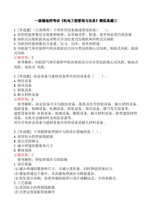 一级建造师考试《机电工程管理与实务》模拟真题三