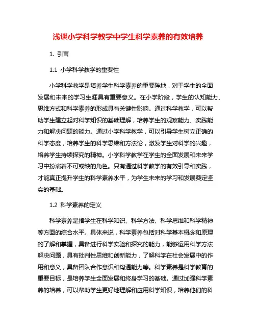 浅谈小学科学教学中学生科学素养的有效培养