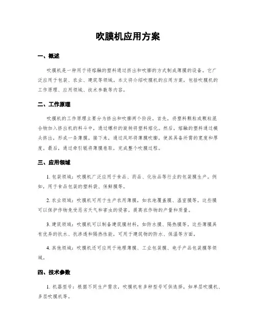 吹膜机应用方案