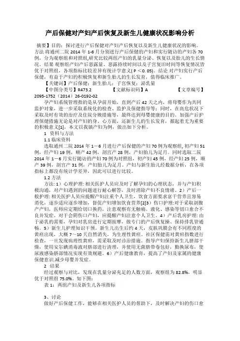 产后保健对产妇产后恢复及新生儿健康状况影响分析