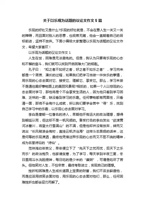 关于以乐观为话题的议论文作文5篇