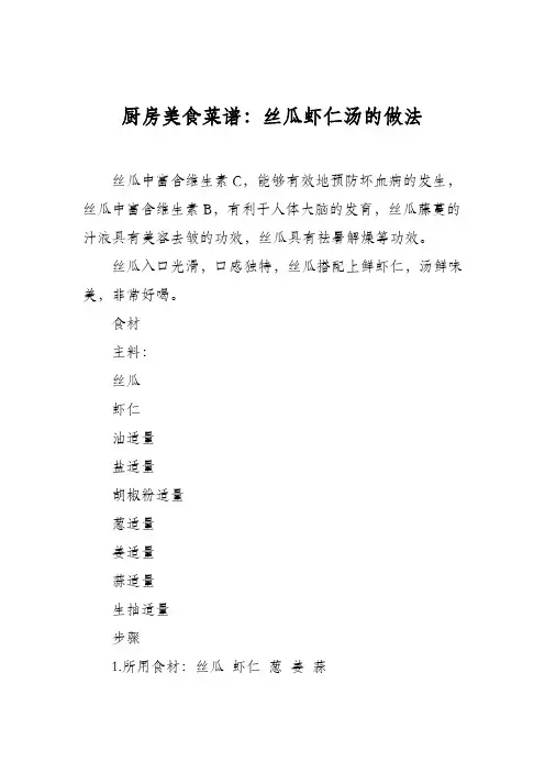 厨房美食菜谱：丝瓜虾仁汤的做法