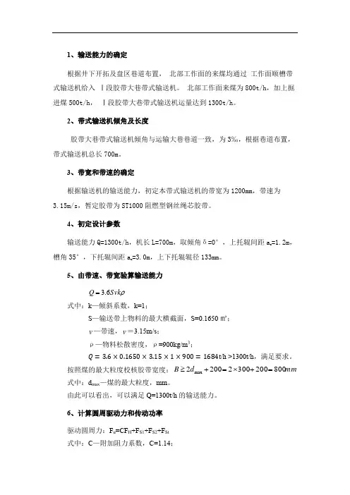 矿井设计中关于皮带机的选型计算