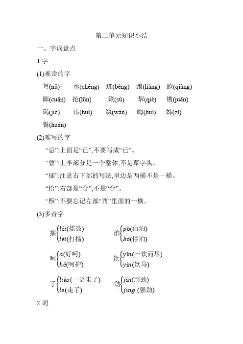 部编版(统编版)小学五年级语文下册第二单元知识小结