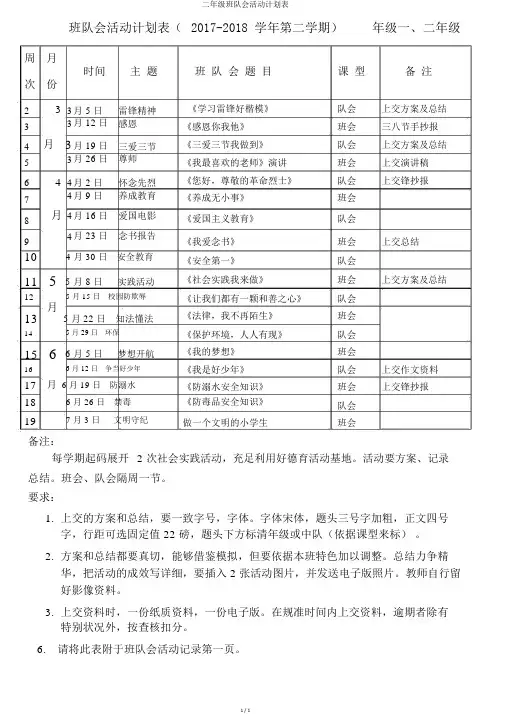 二年级班队会活动计划表
