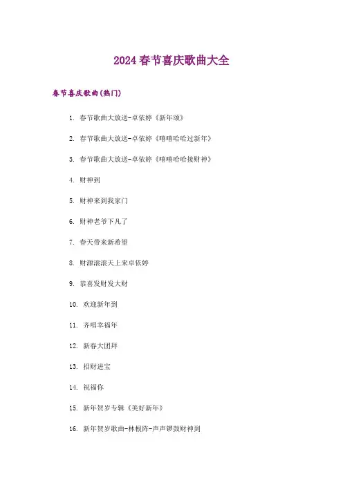 2024年生活知识_春节喜庆歌曲大全