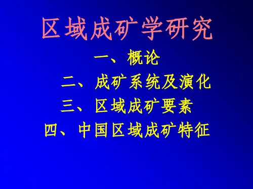 区域成矿学_岩浆活动(含火山)与成矿