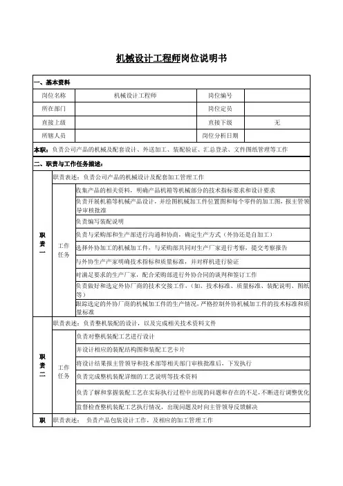 机械设计工程师岗位说明书