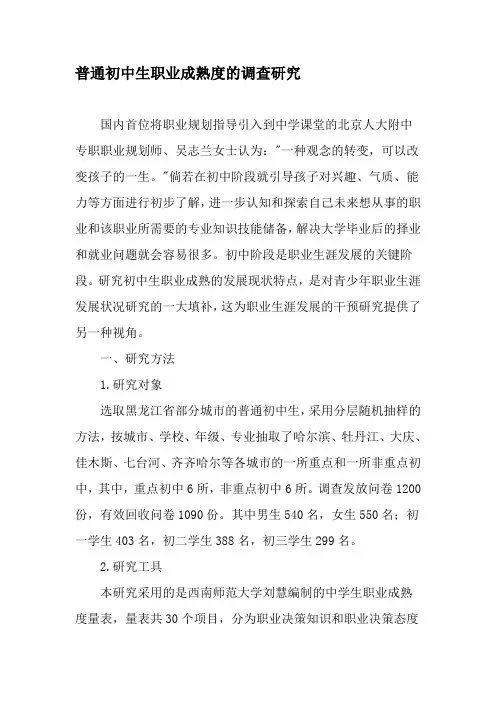 普通初中生职业成熟度的调查研究-精选教育文档