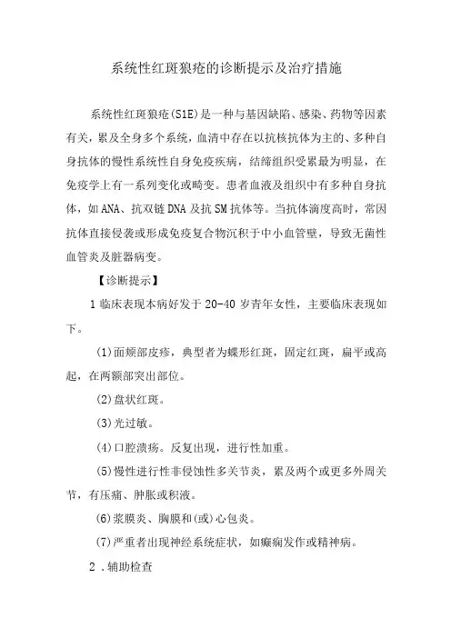 系统性红斑狼疮的诊断提示及治疗措施