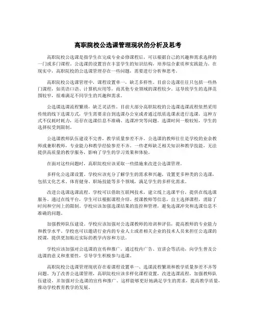 高职院校公选课管理现状的分析及思考